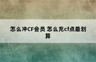 怎么冲CF会员 怎么充cf点最划算